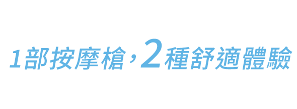 冷熱雙效 1部按摩槍 2種舒適體驗